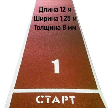 Купить Дорожка для разбега 12 м х 1,25 м. Толщина 8 мм в Серпухове 